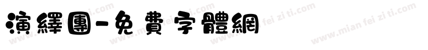 演绎团字体转换