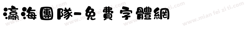 瀛海团队字体转换
