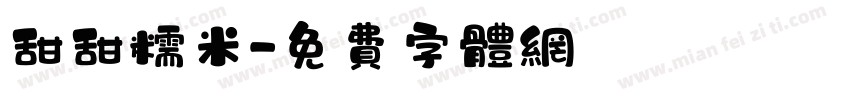 甜甜糯米字体转换