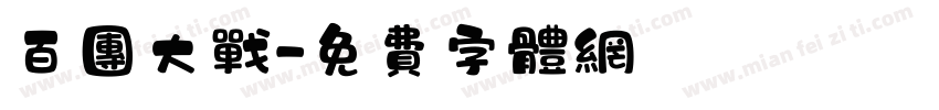 百团大战字体转换