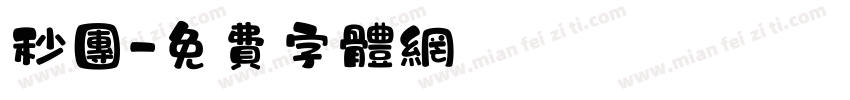 秒团字体转换
