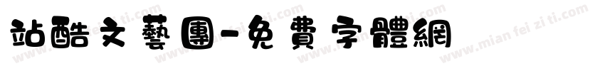 站酷文艺团字体转换