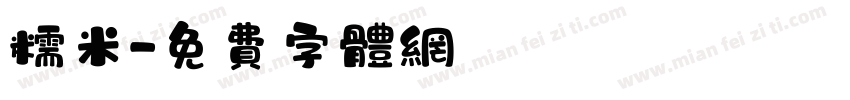 糯米字体转换