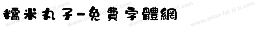 糯米丸子字体转换