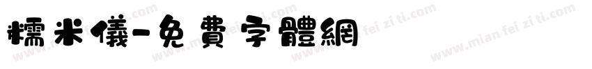 糯米仪字体转换