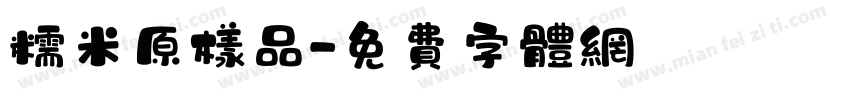 糯米原样品字体转换