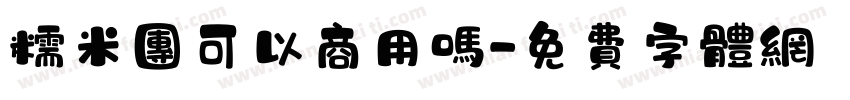 糯米团可以商用吗字体转换