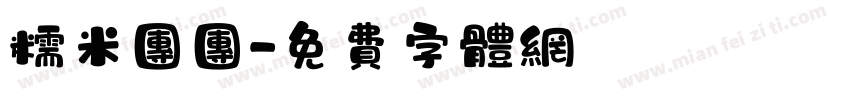 糯米团团字体转换
