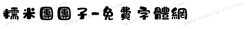 糯米团团子字体转换