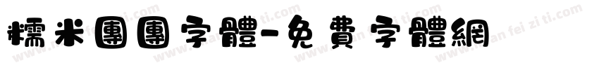 糯米团团字体字体转换