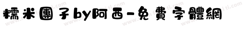 糯米团子by阿西字体转换