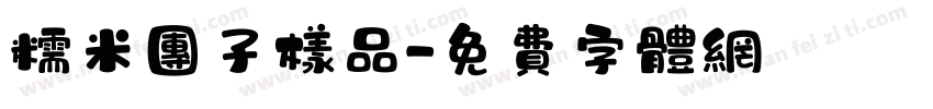 糯米团子样品字体转换