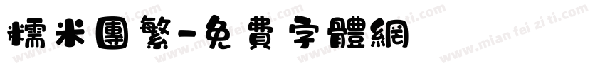 糯米团繁字体转换