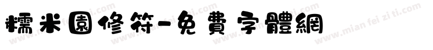 糯米园修符字体转换