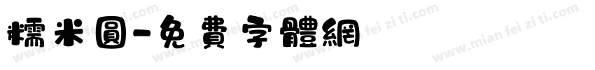 糯米圆字体转换