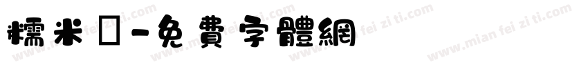 糯米團字体转换