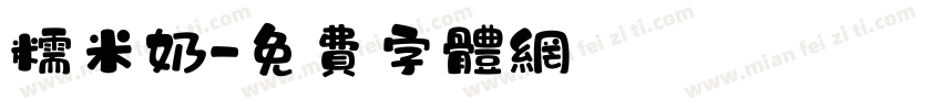 糯米奶字体转换