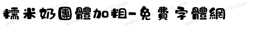 糯米奶团体加粗字体转换