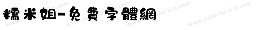 糯米姐字体转换