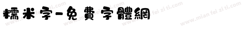 糯米字字体转换