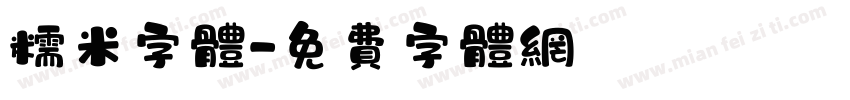 糯米字体字体转换
