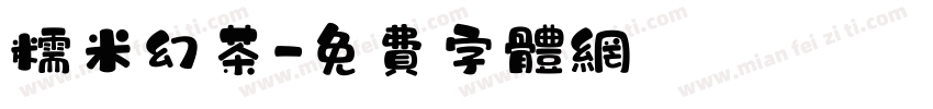 糯米幻茶字体转换