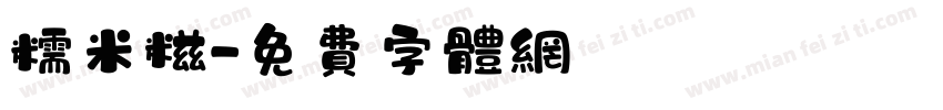 糯米糍字体转换