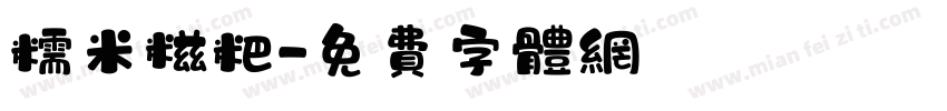 糯米糍粑字体转换