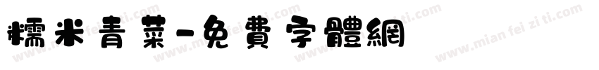 糯米青菜字体转换