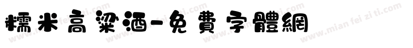 糯米高粱酒字体转换