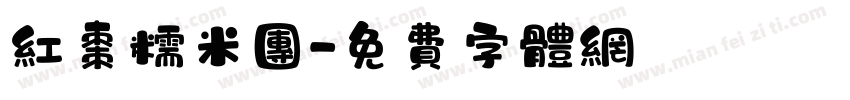红枣糯米团字体转换