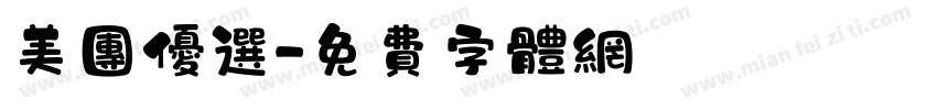 美团优选字体转换