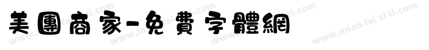 美团商家字体转换