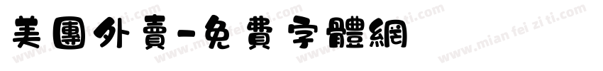 美团外卖字体转换
