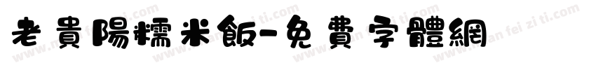老贵阳糯米饭字体转换