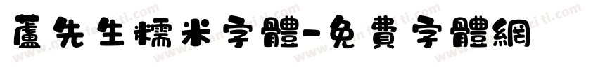 芦先生糯米字体字体转换