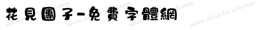 花见团子字体转换