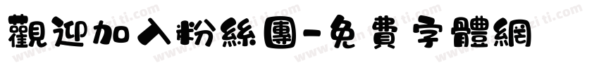 观迎加入粉丝团字体转换