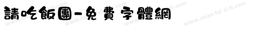 请吃饭团字体转换