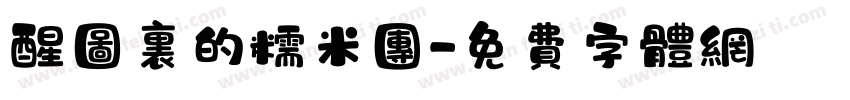 醒图里的糯米团字体转换