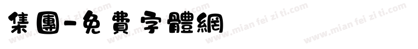集团字体转换