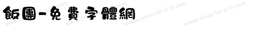 饭团字体转换