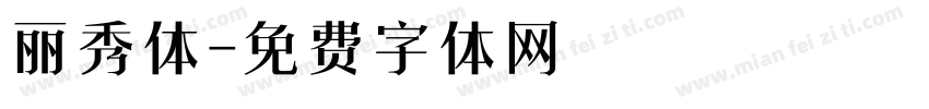 丽秀体字体转换