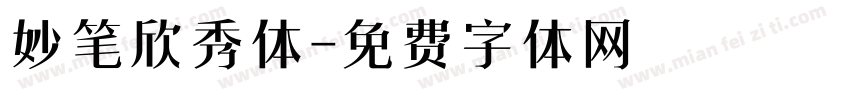 妙笔欣秀体字体转换