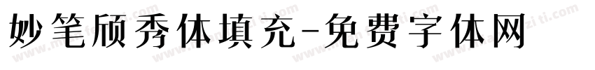 妙笔颀秀体填充字体转换
