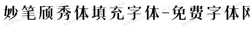妙笔颀秀体填充字体字体转换