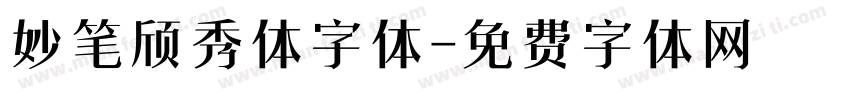 妙笔颀秀体字体字体转换
