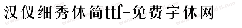 汉仪细秀体简ttf字体转换