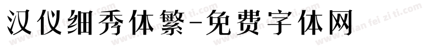汉仪细秀体繁字体转换