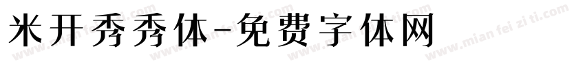 米开秀秀体字体转换